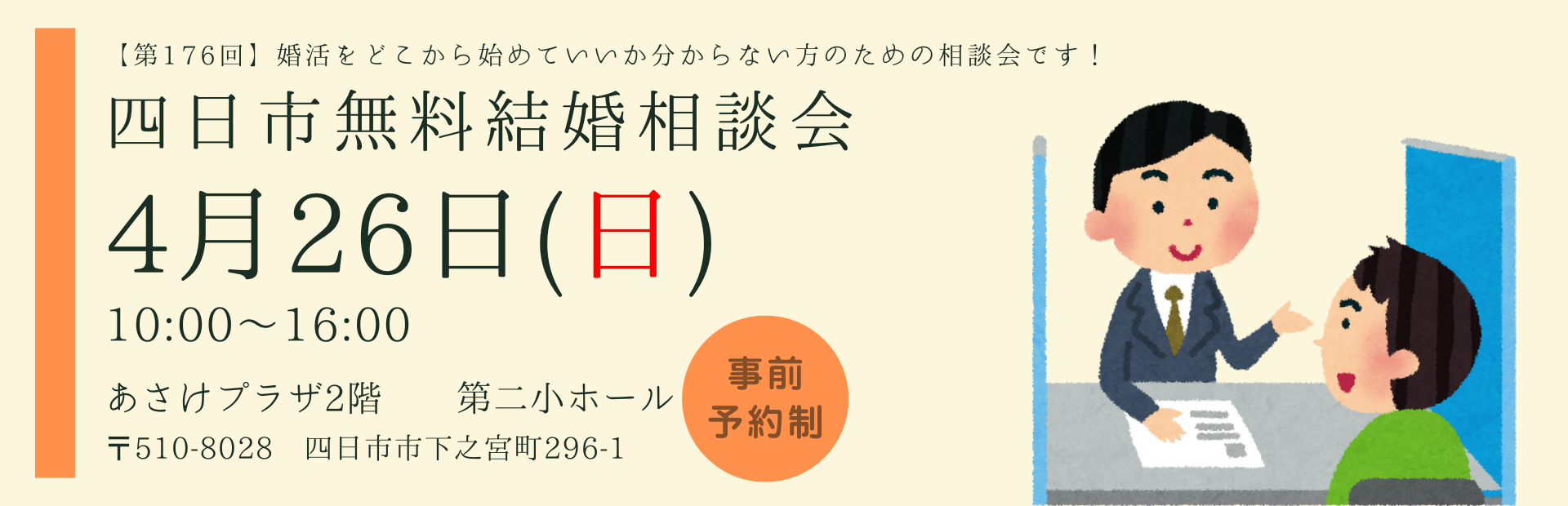無料結婚相談会