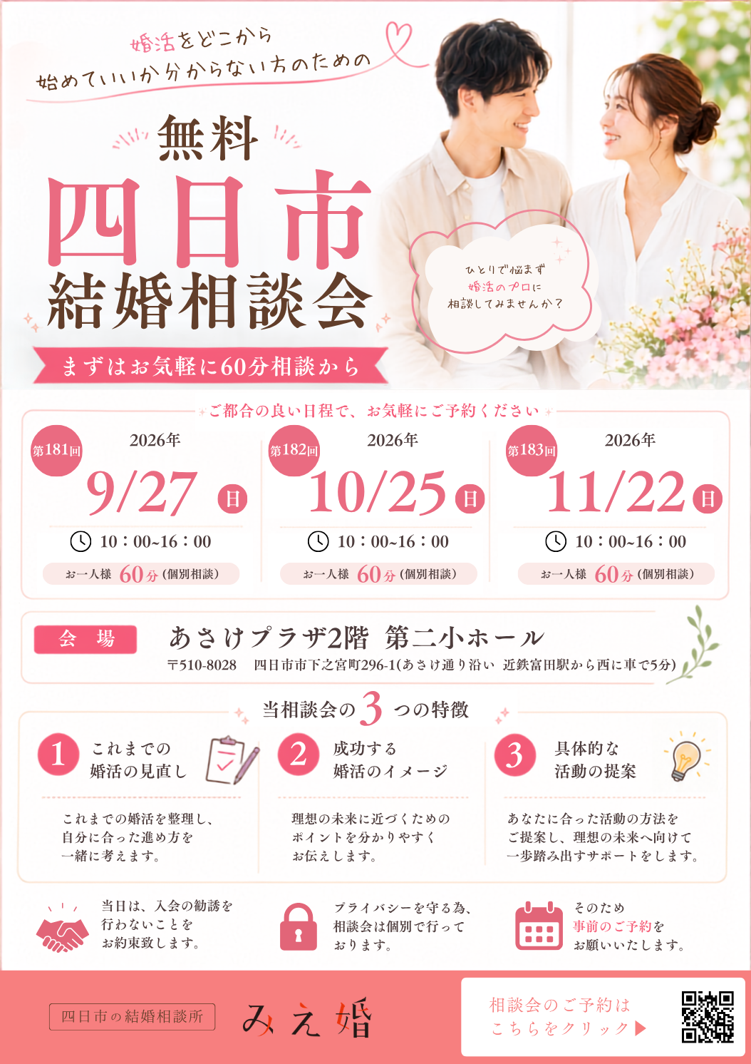四日市無料結婚相談会