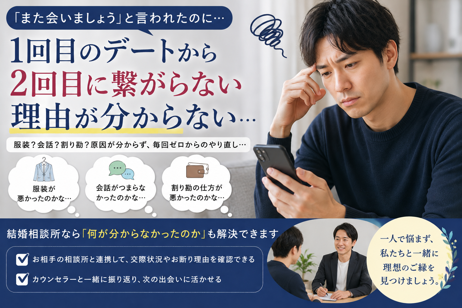 1回目のデートから2回目に繋がらない理由 婚活で原因が分からないときの対処法。結婚相談所なら一人で悩まず次の出会いに活かせます。