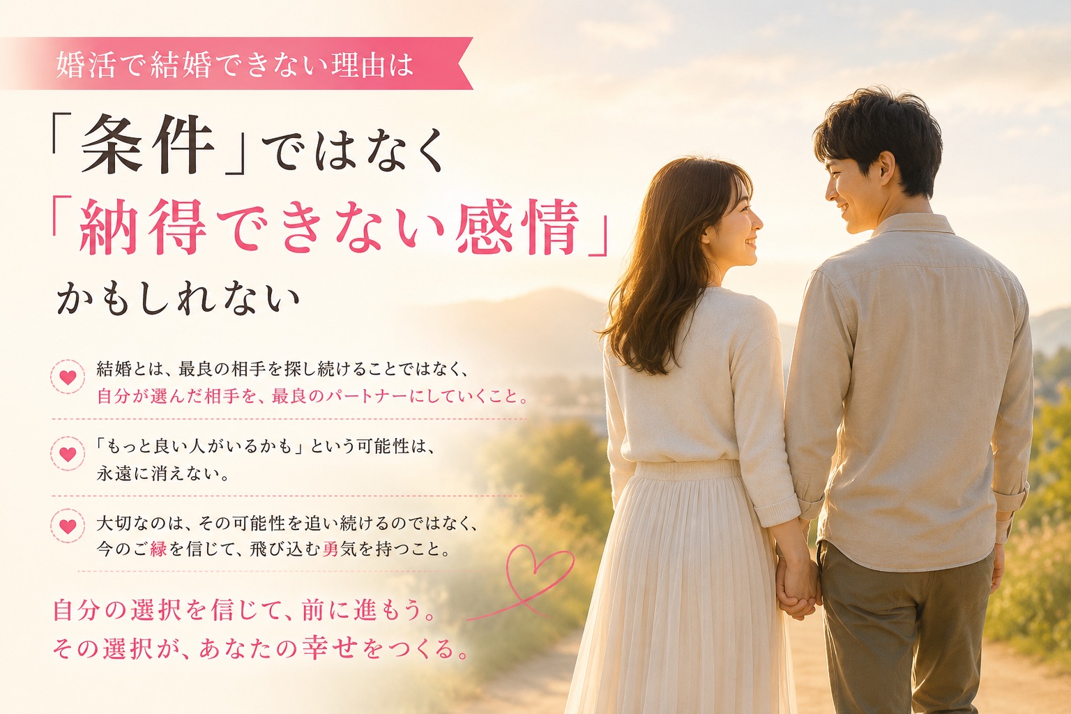 婚活で結婚できない本当の理由｜「もっと良い人がいるかもしれない」という罠@三重県