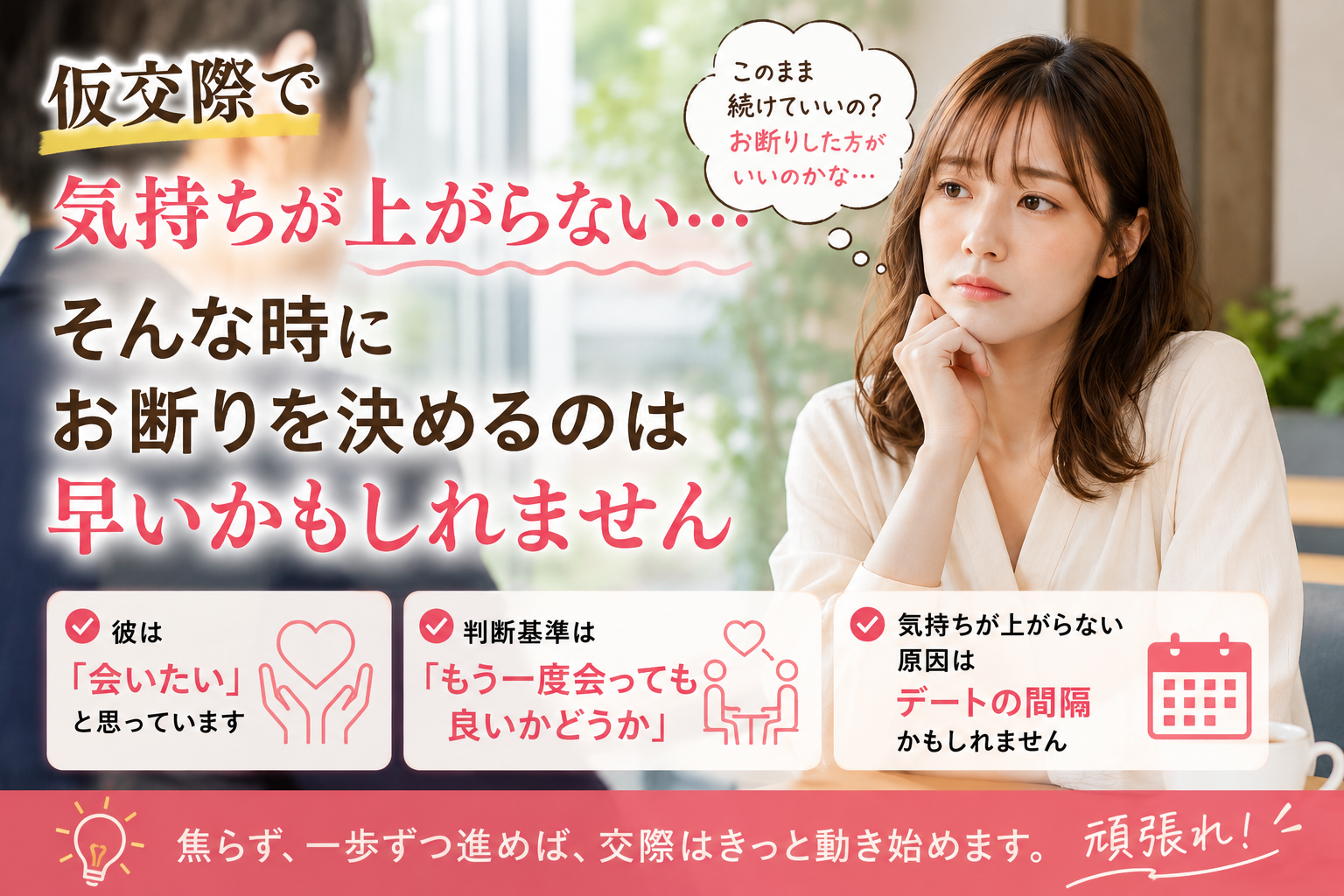 仮交際で気持ちが上がらない時こそ焦らないで！お断りを決める前に考えてほしいこと@三重県