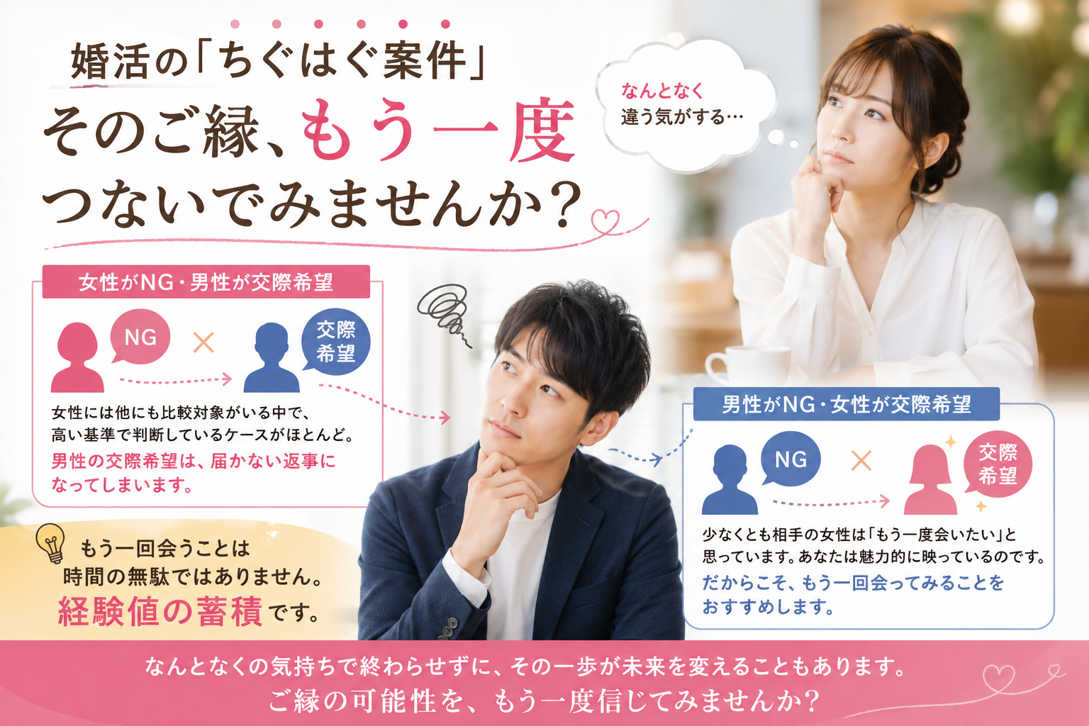 婚活で「ちぐはぐ案件」が起きた時、本当に考えるべきこととは。お見合い後に「自分はNG、お相手は交際希望」となる理由と、もう一度会うことの大切さを婚活カウンセラーが解説します。