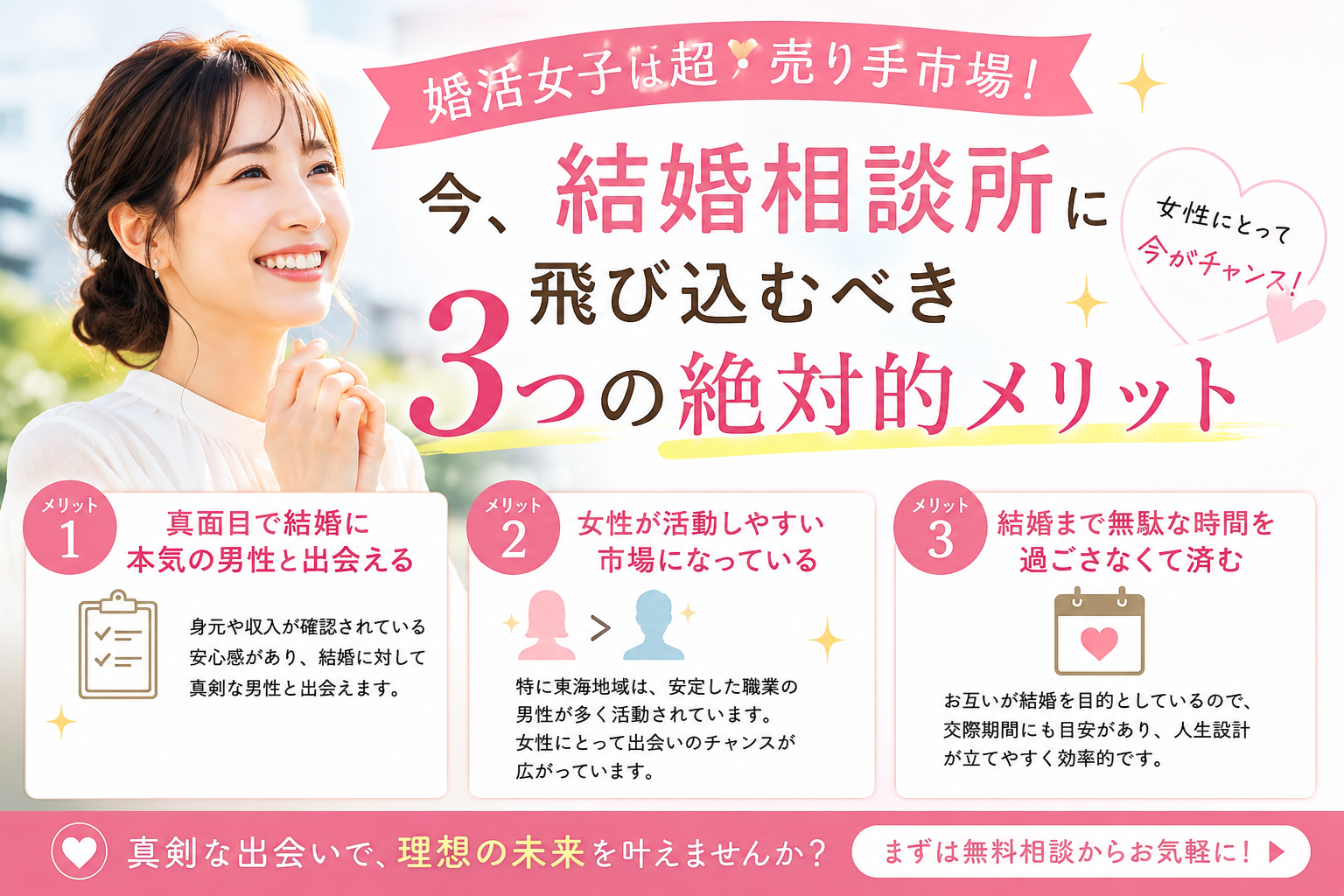 【婚活女子は超・売り手市場】結婚相談所に今すぐ飛び込むべき3つの絶対的メリット。女性にとって追い風の婚活市場で、結婚相談所を利用するメリットを分かりやすく解説します。