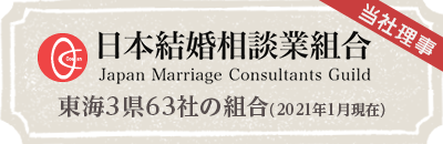 日本結婚相談業組合（当社理事）＊東海３県63社の組合