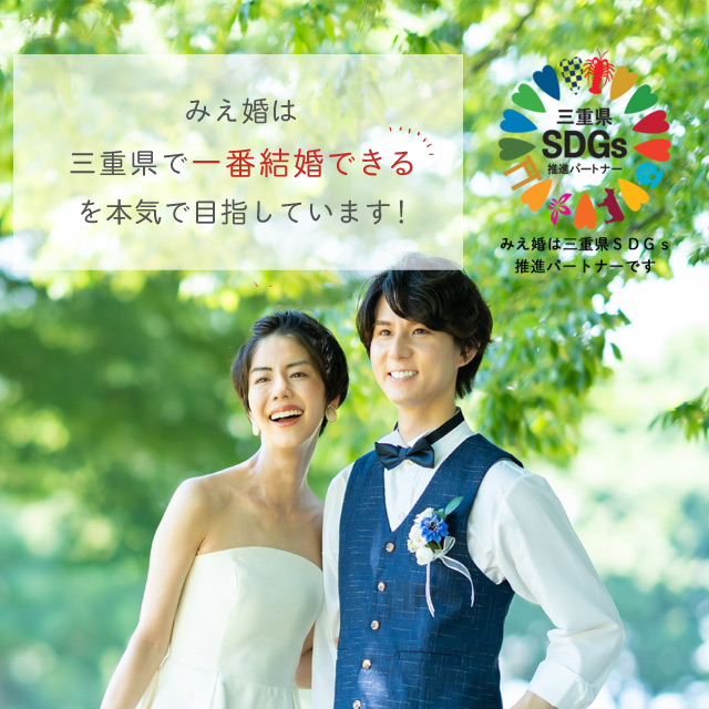 みえ婚は三重県で一番結婚できるを本気で目指しています